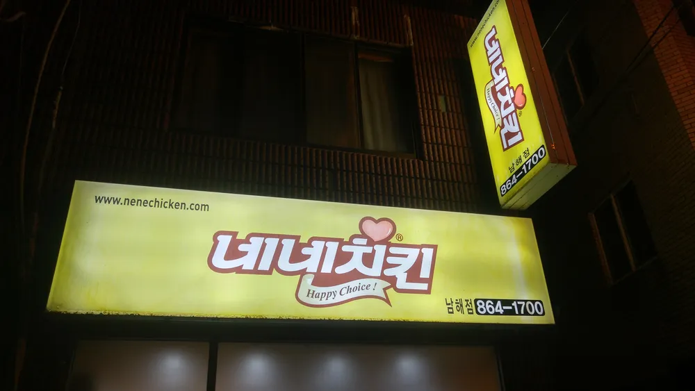 네네치킨 대표 이미지