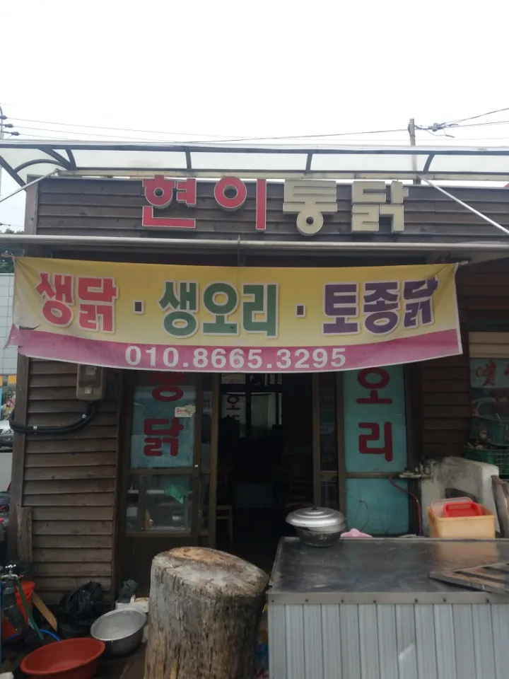 현이통닭 대표 이미지