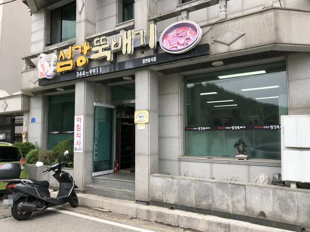 섬강뚝배기 대표 이미지
