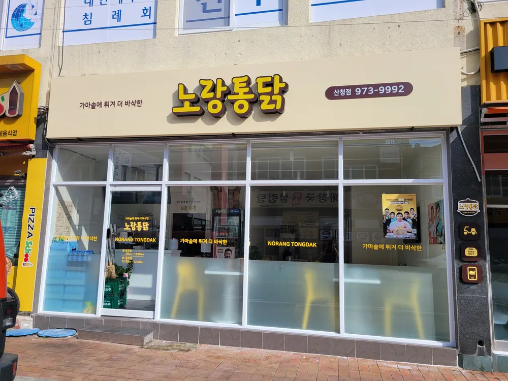 노랑통닭산청점 대표 이미지