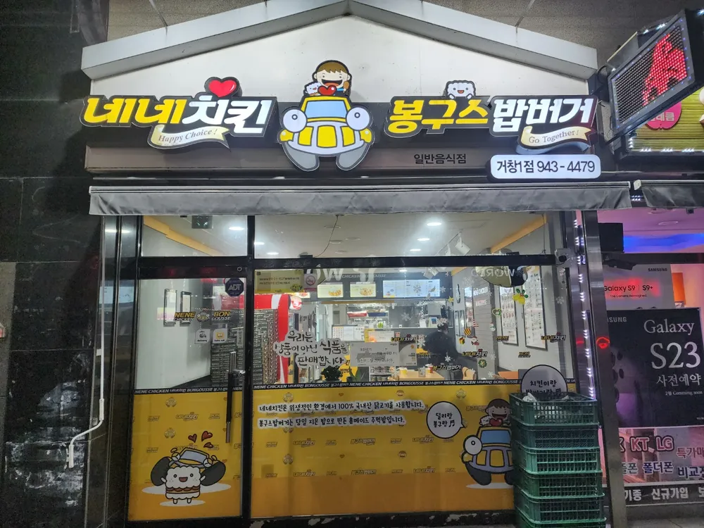 네네치킨 봉구스밥버거 거창1점 대표 이미지
