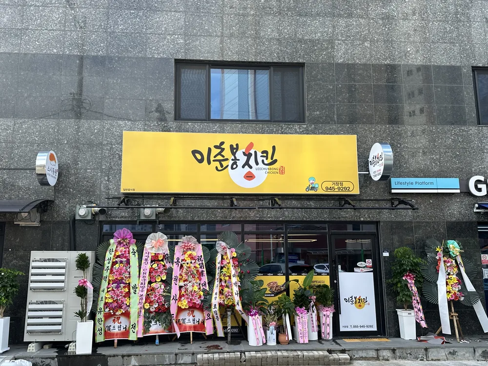 이춘봉치킨 거창점 대표 이미지