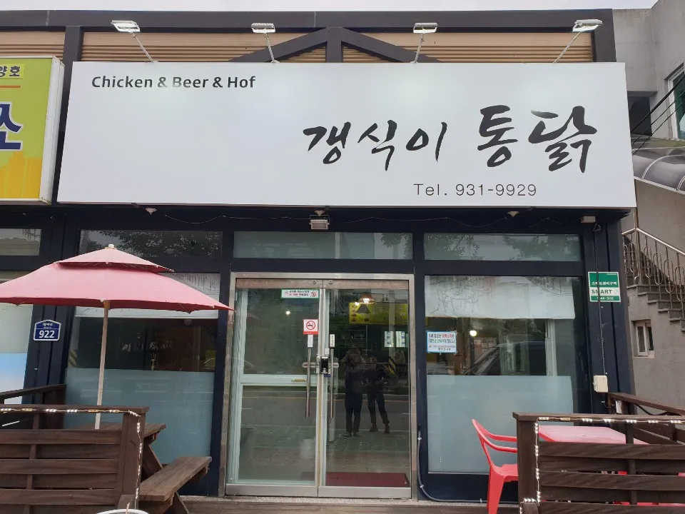 갱식이통닭 대표 이미지