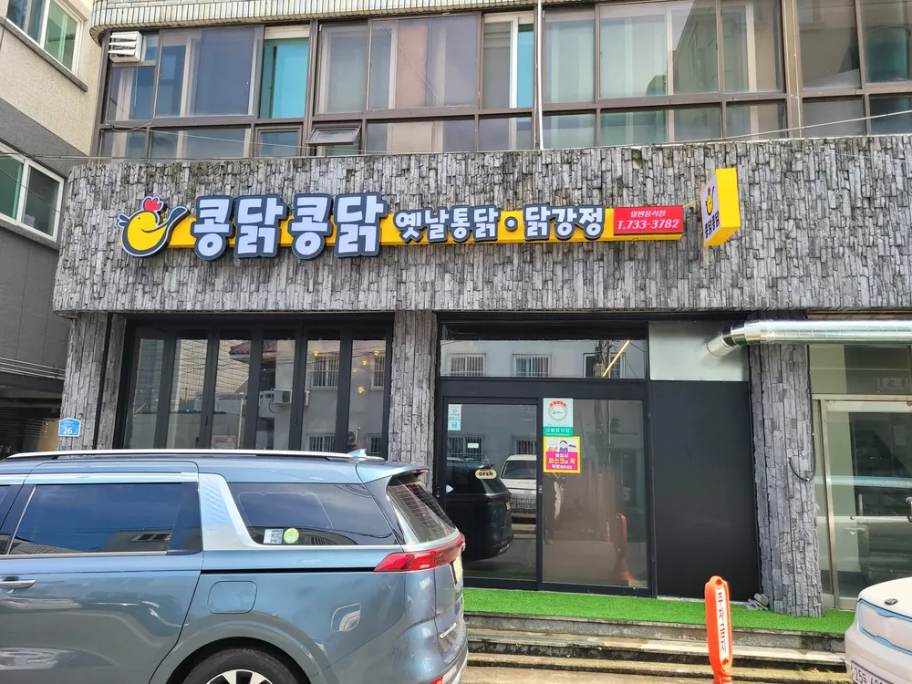 콩닭콩닭 대표 이미지