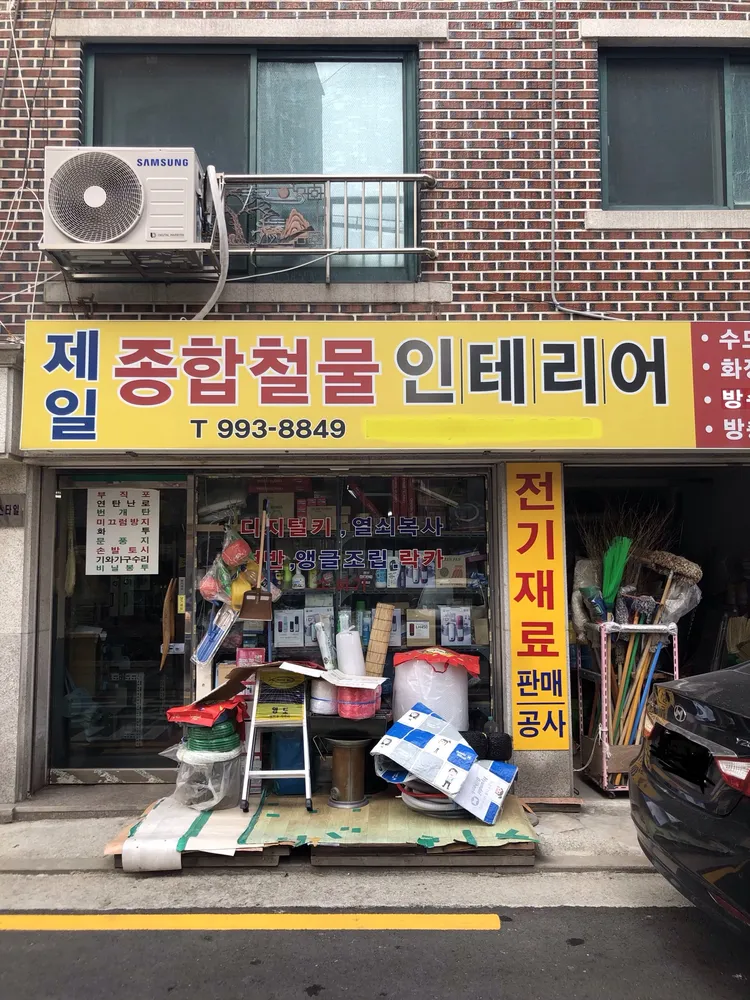 제일종합철물인테리어 대표 이미지