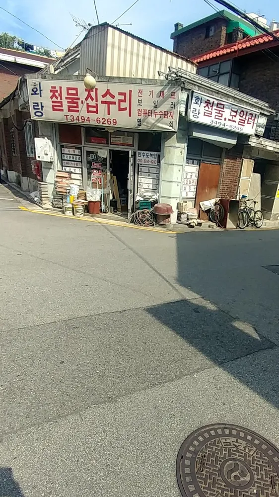 화랑철물보일러 대표 이미지