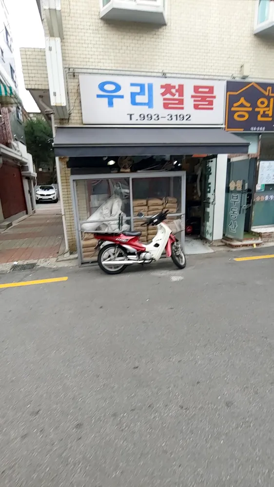 우리철물 대표 이미지