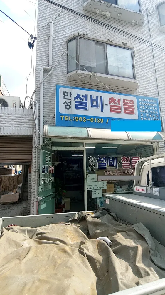 한성설비철물 대표 이미지