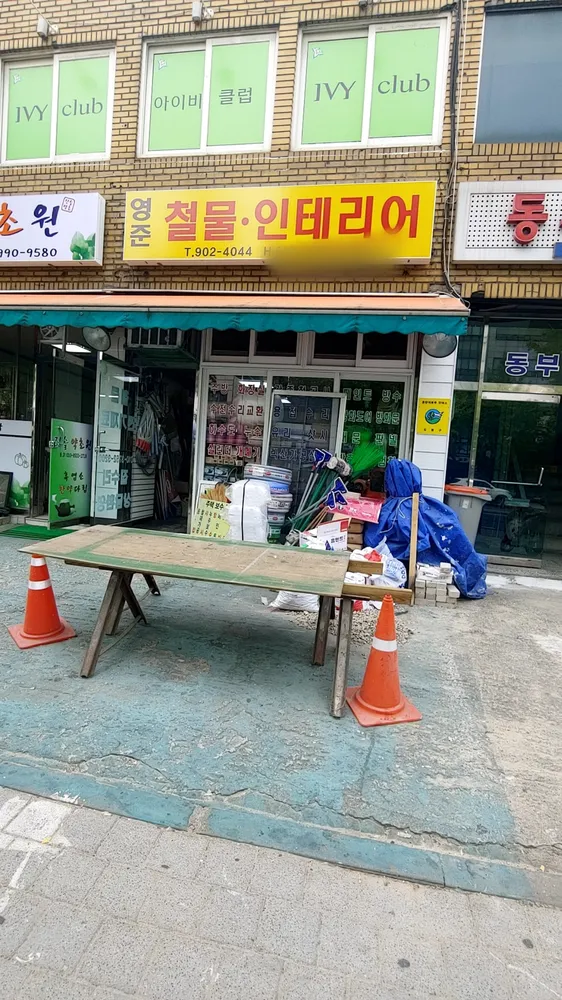 영준철물인테리어 대표 이미지