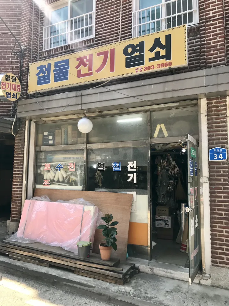 철물전기열쇠 대표 이미지