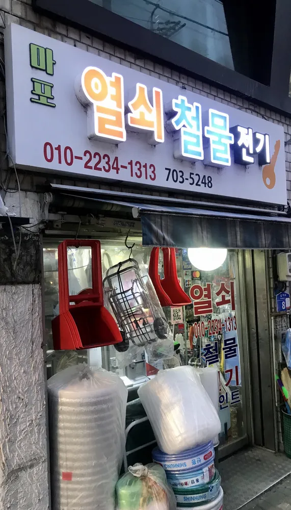 마포열쇠철물전기 대표 이미지