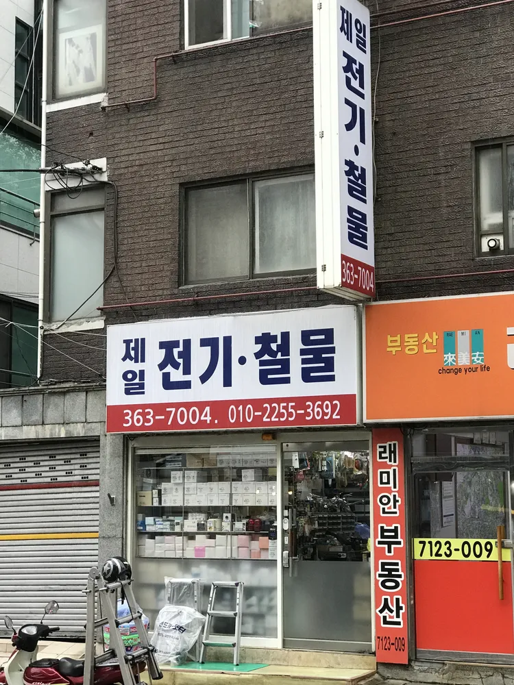 제일전기철물 대표 이미지