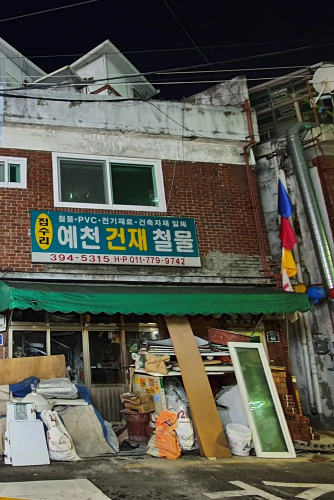 예천건재철물 대표 이미지