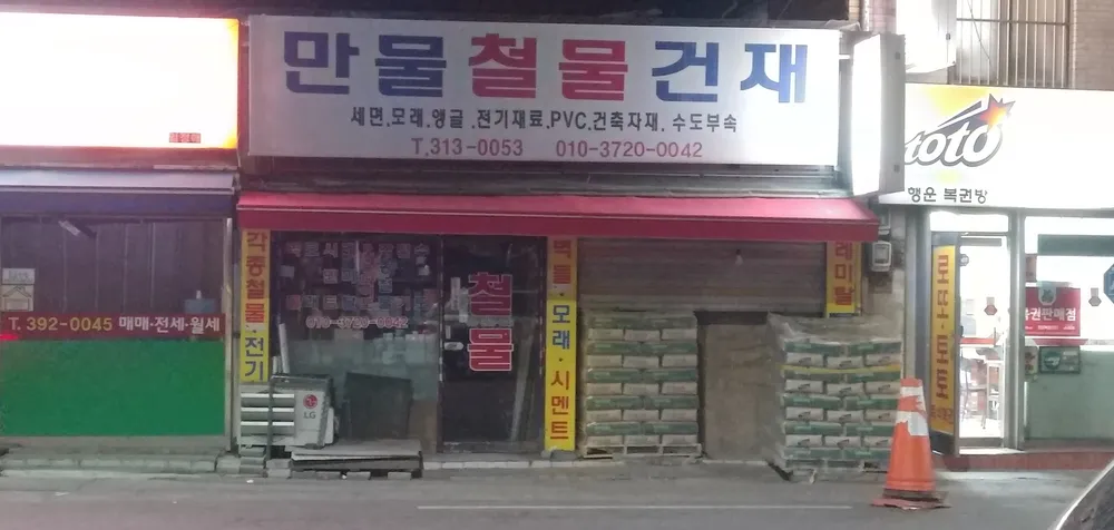 우성종합철물 대표 이미지