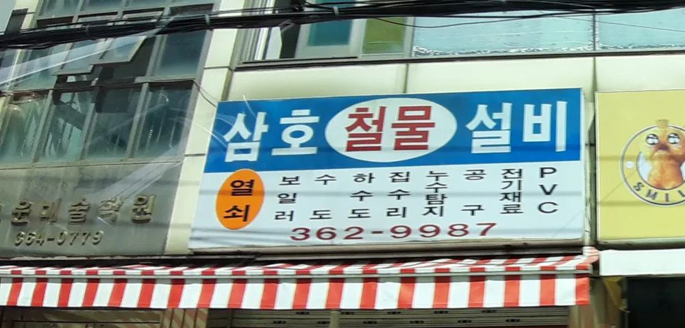 삼호철물설비 대표 이미지