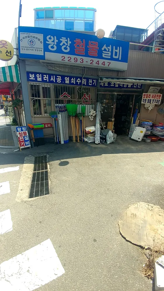 왕창철물설비 대표 이미지