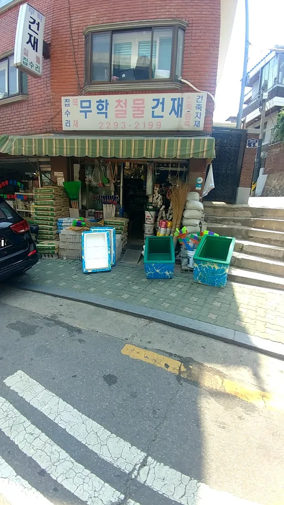 무학철물건재 대표 이미지