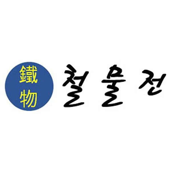 철물전 대표 이미지