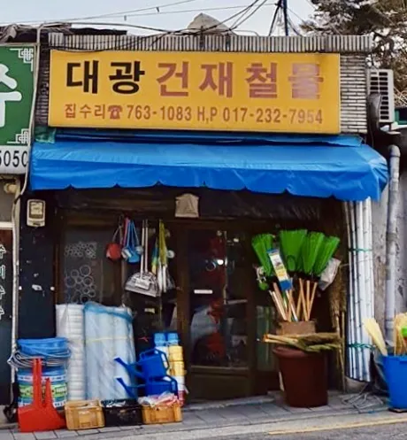 대광건재철물 대표 이미지