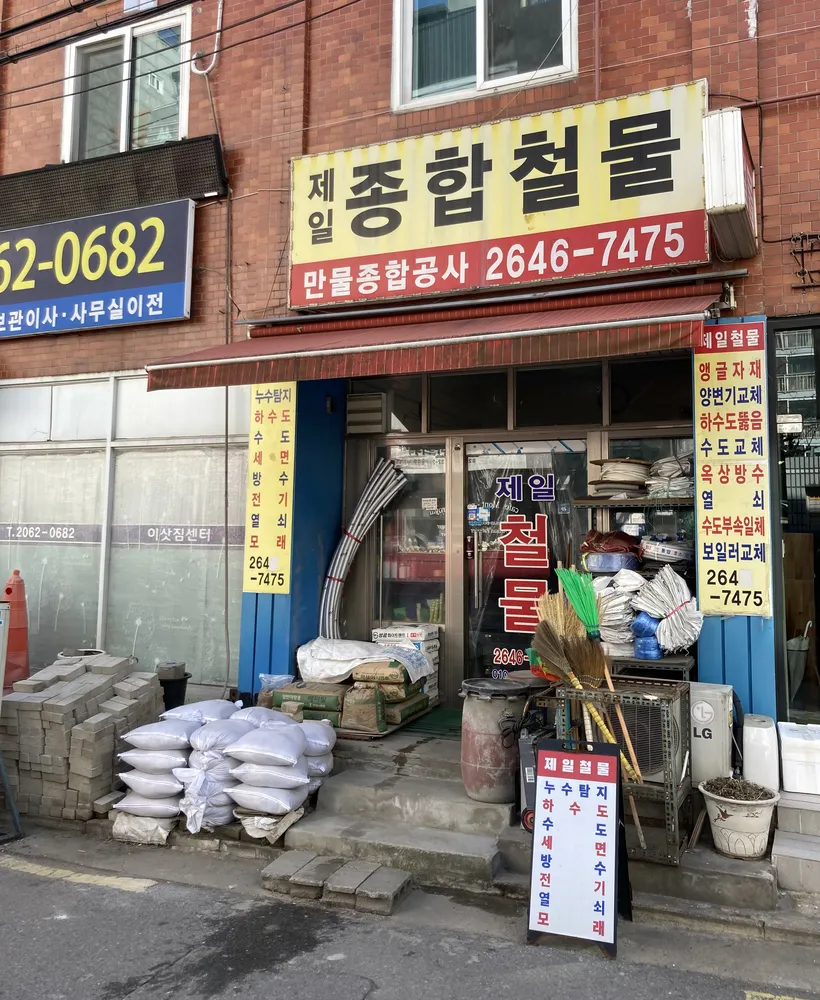 제일종합철물 대표 이미지