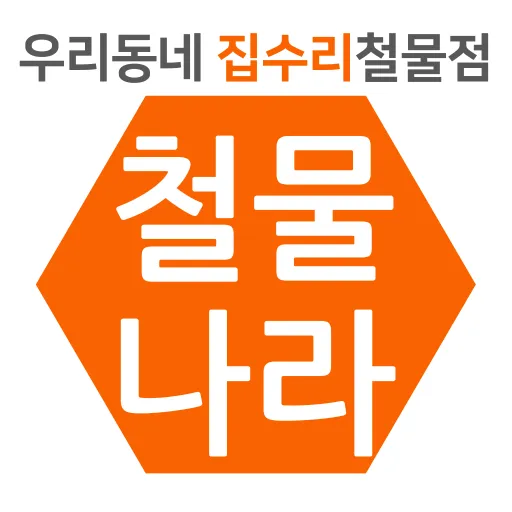 철물나라 목동본점 대표 이미지