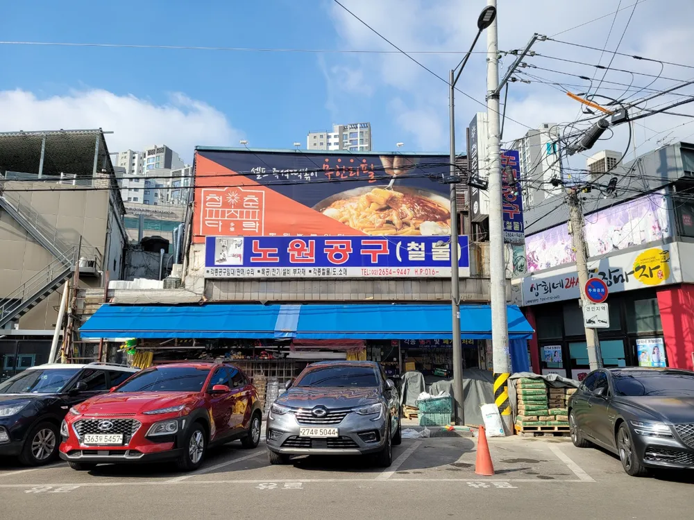 노원공구철물 대표 이미지