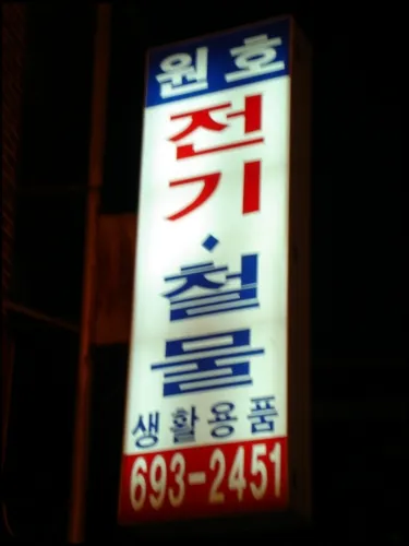 원호전기 대표 이미지