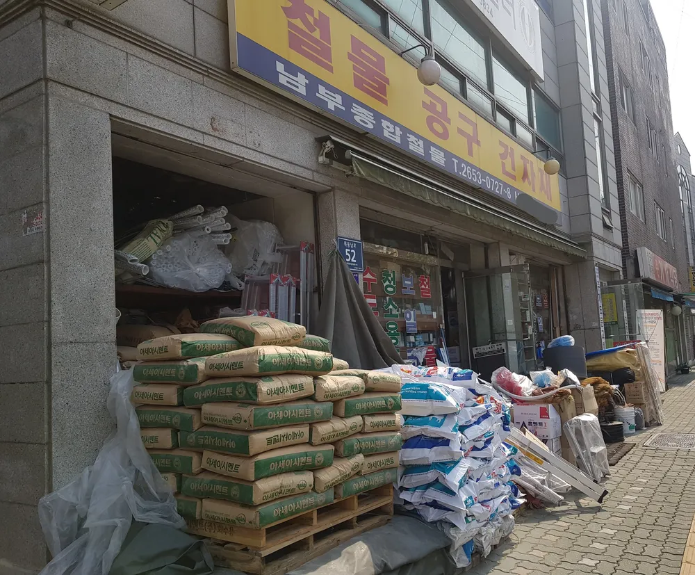 남부종합철물 대표 이미지