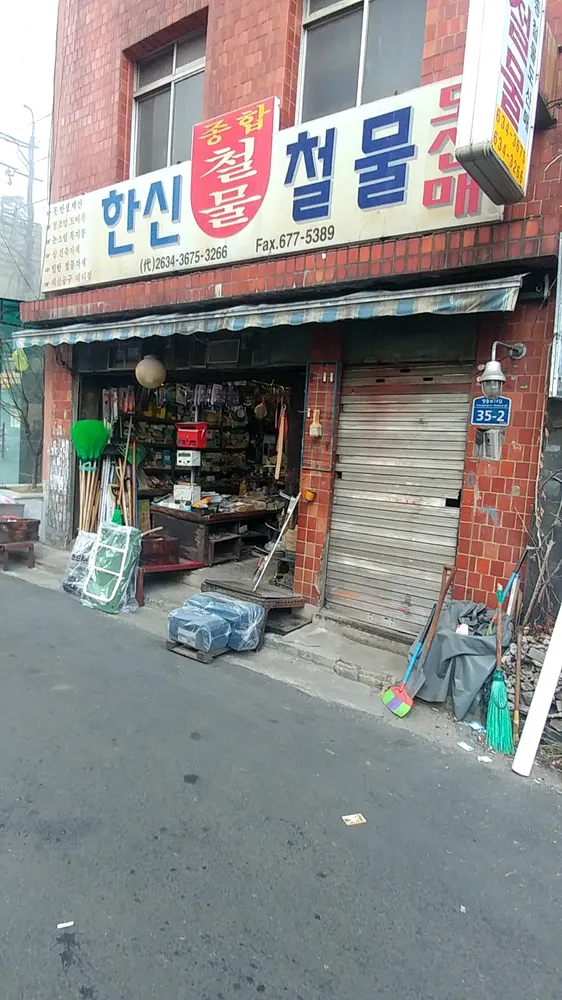 한신철물 대표 이미지