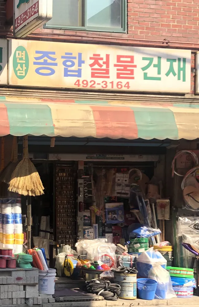 면삼종합철물건재 대표 이미지