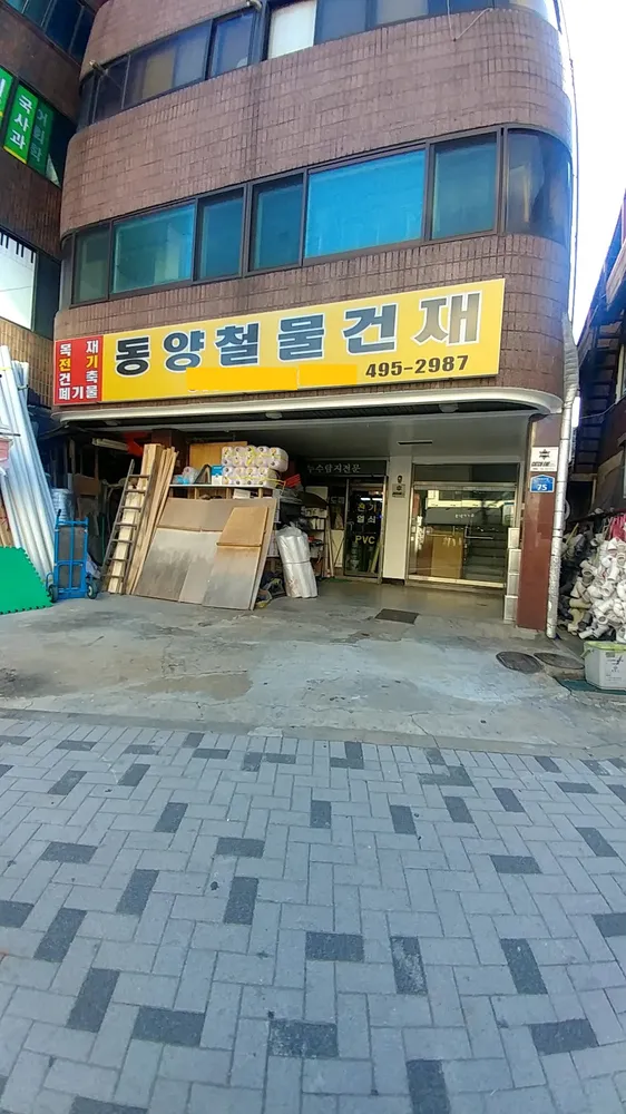 동양건재철물 대표 이미지