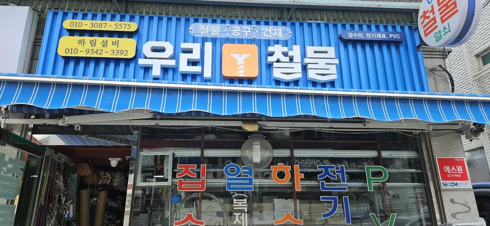 우리철물공구건재 대표 이미지