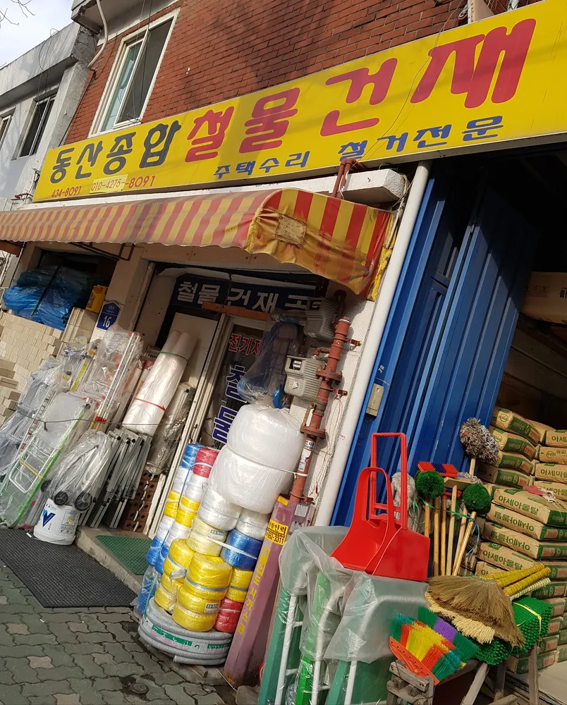 동산종합철물건재 대표 이미지