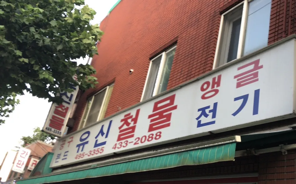 유신철물 대표 이미지