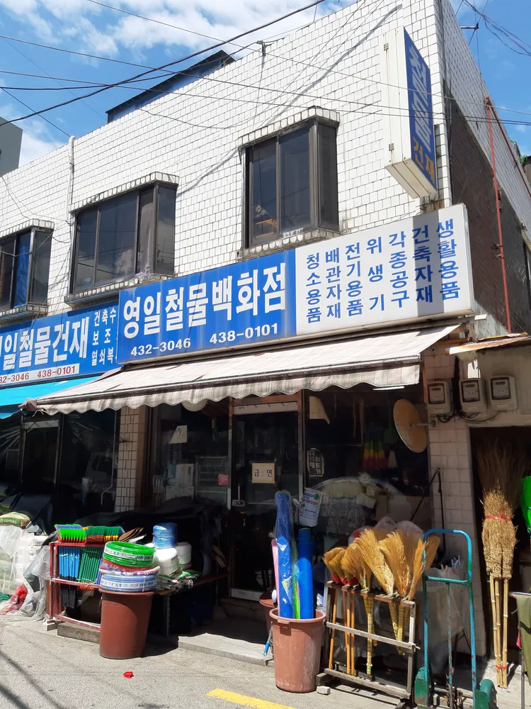 영일철물건재 대표 이미지