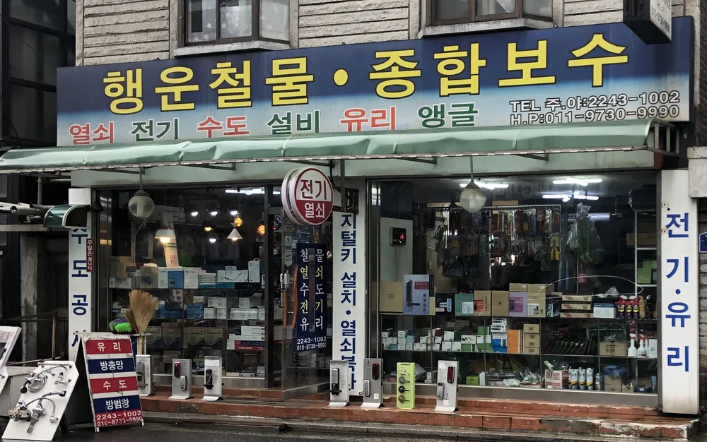 행운철물종합보수 대표 이미지