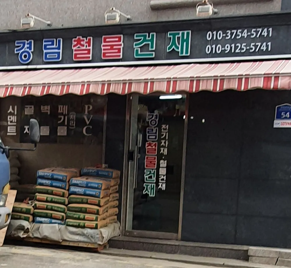 경림철물 대표 이미지