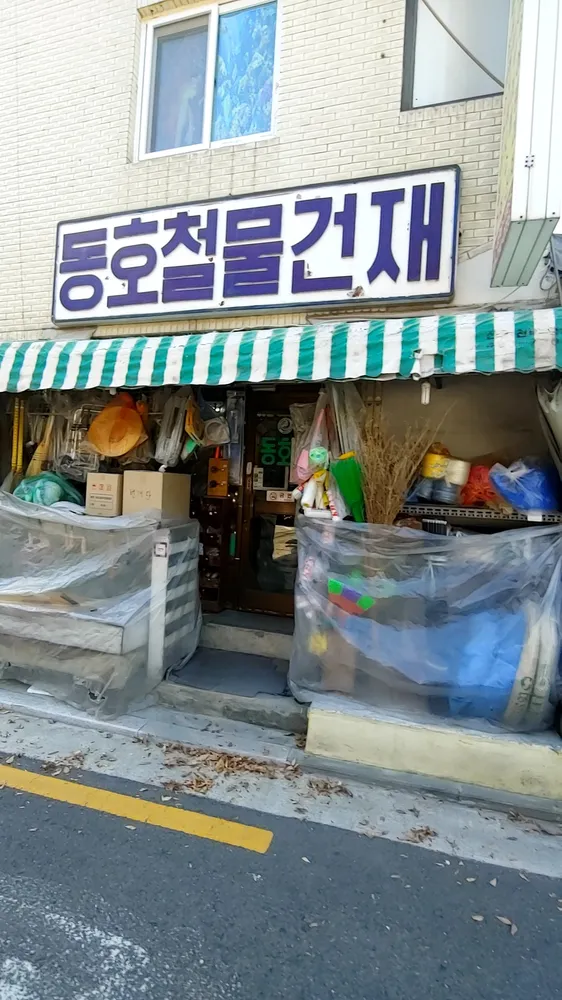 동호철물건재 대표 이미지