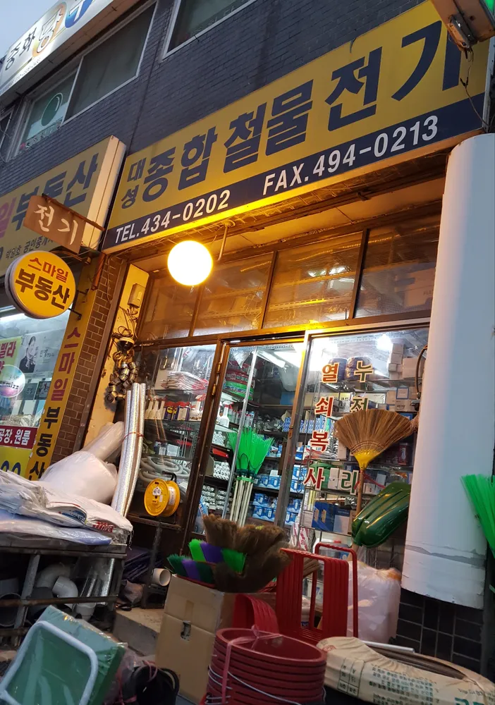 대성종합철물전기 대표 이미지