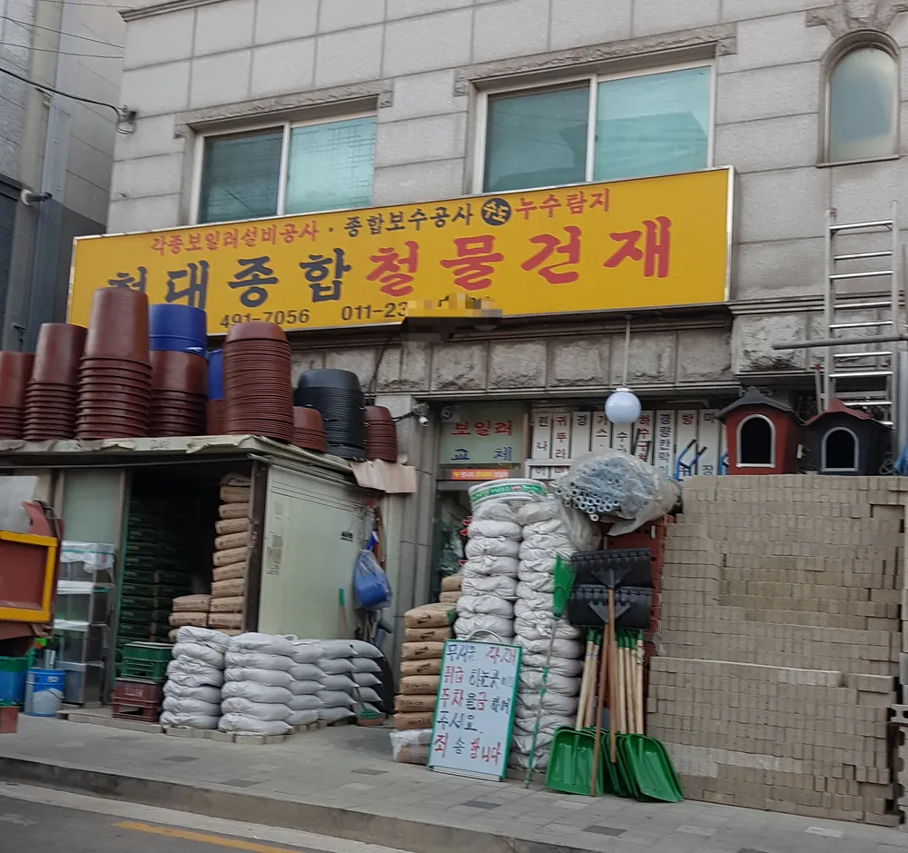 현대종합철물건재 대표 이미지