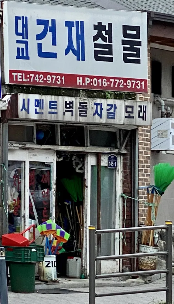 대교건재철물 대표 이미지