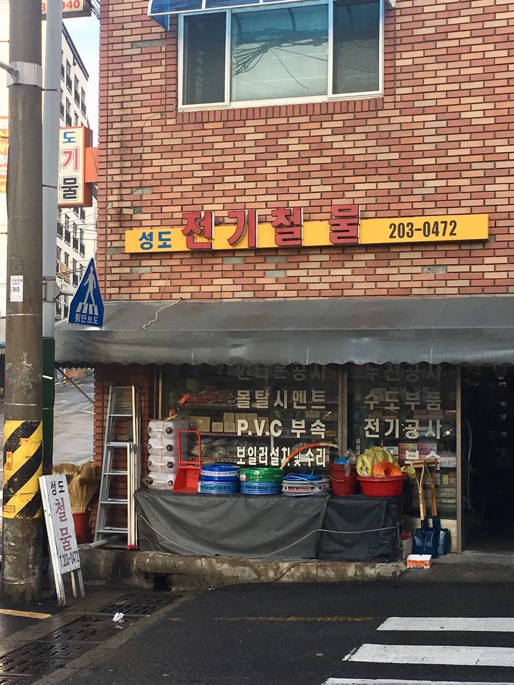 성도전기철물 대표 이미지