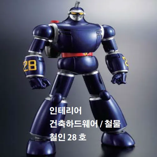 철인28호 대표 이미지