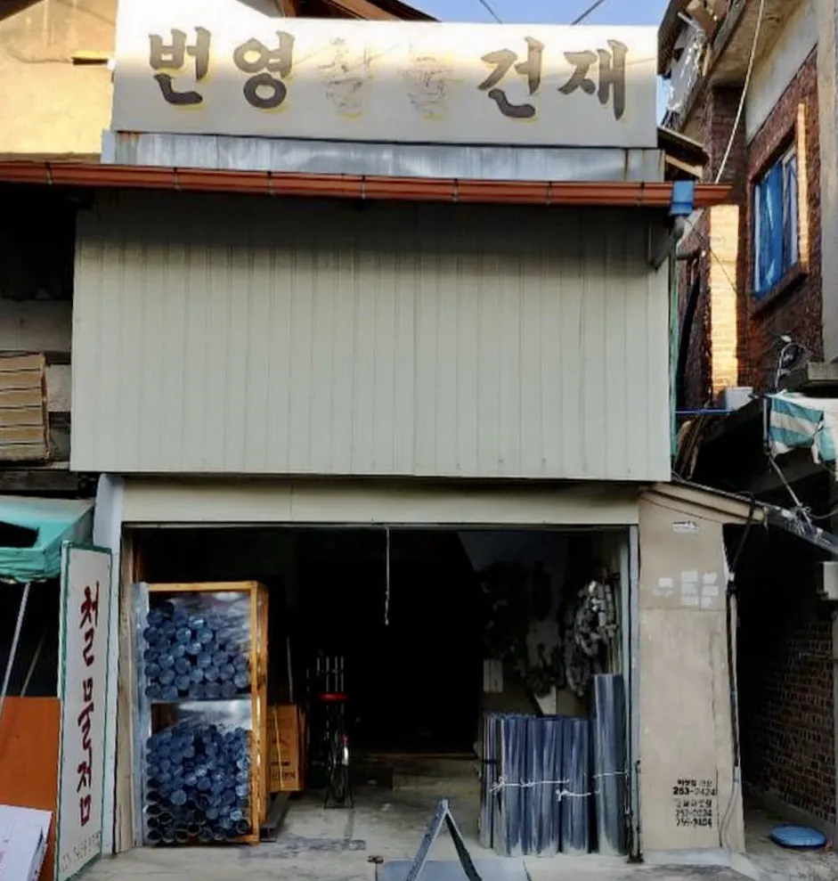 번영철물건재 대표 이미지