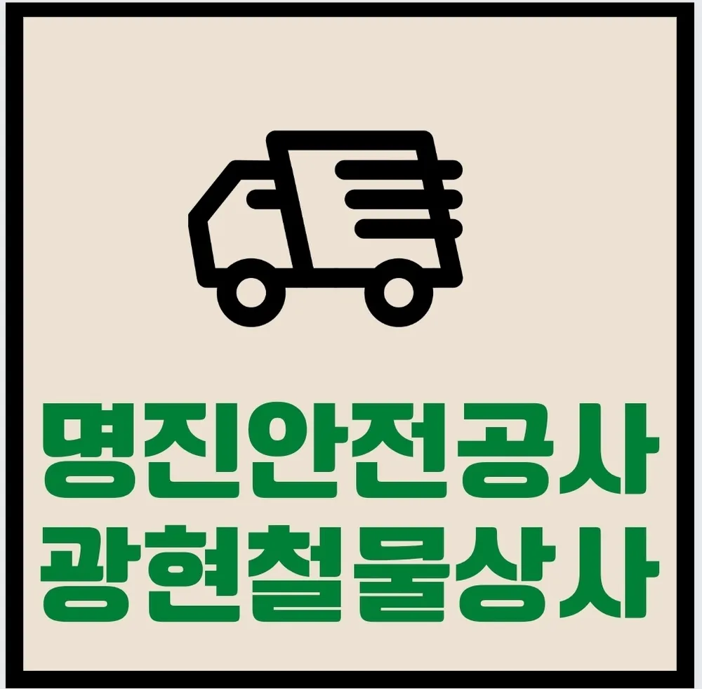명진안전공사 대표 이미지