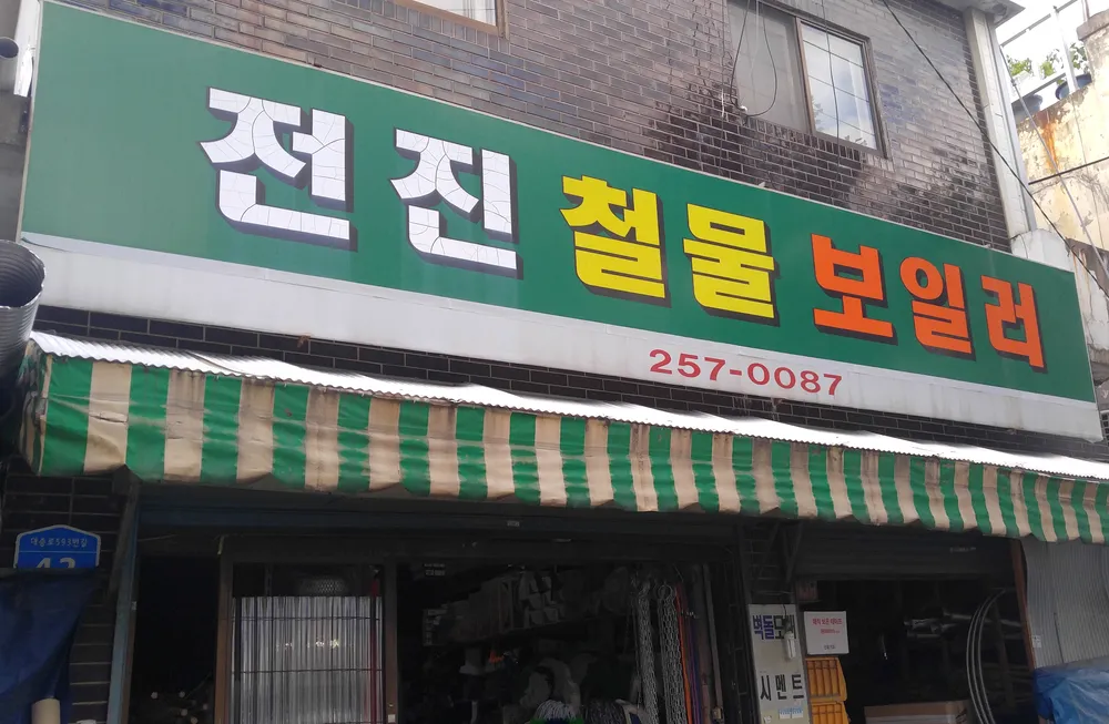 전진철물보일러 대표 이미지
