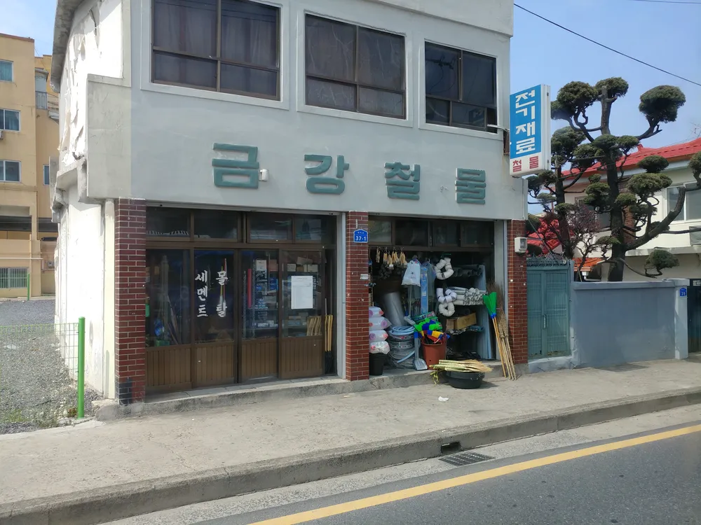 금강철물 대표 이미지