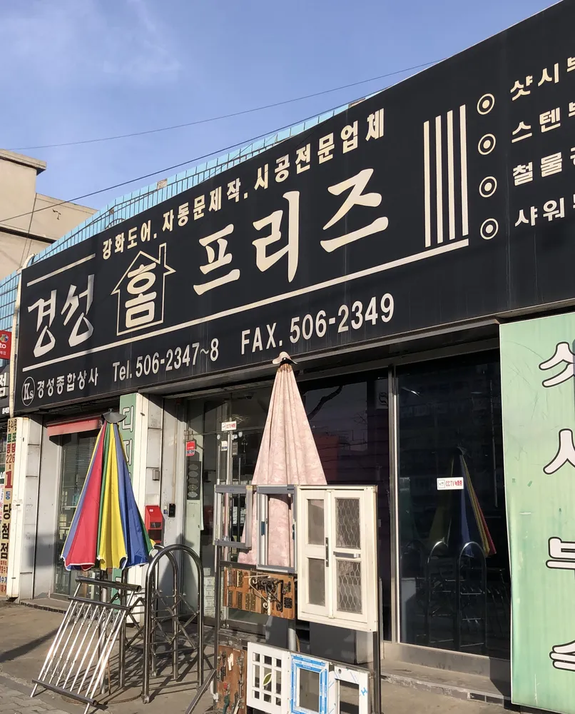 경성홈프리즈 대표 이미지