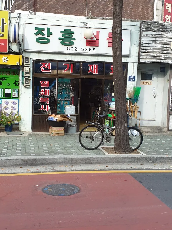 장흥철물 대표 이미지