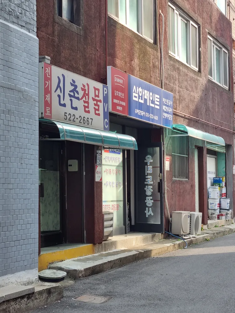 신촌철물 대표 이미지